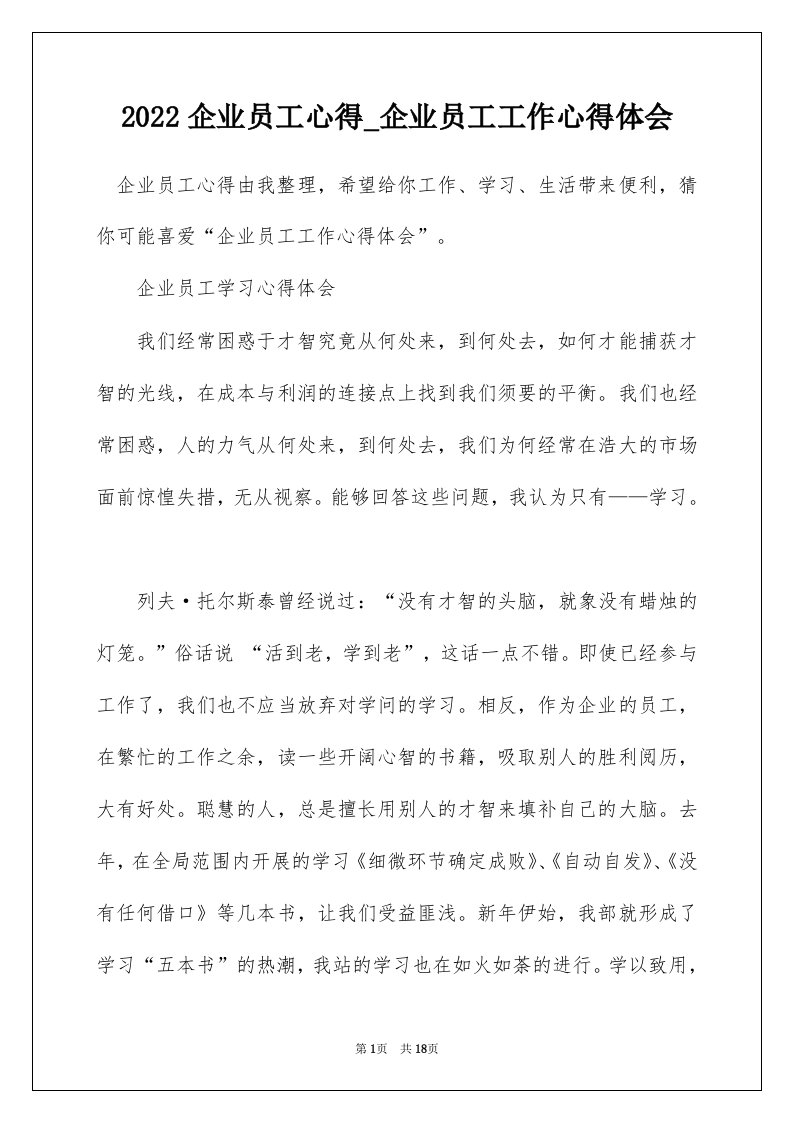 2022企业员工心得_企业员工工作心得体会