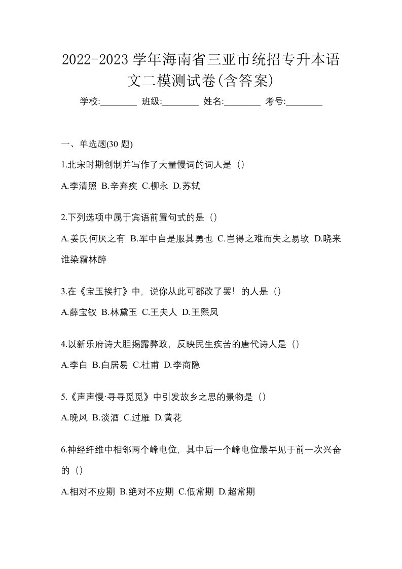 2022-2023学年海南省三亚市统招专升本语文二模测试卷含答案