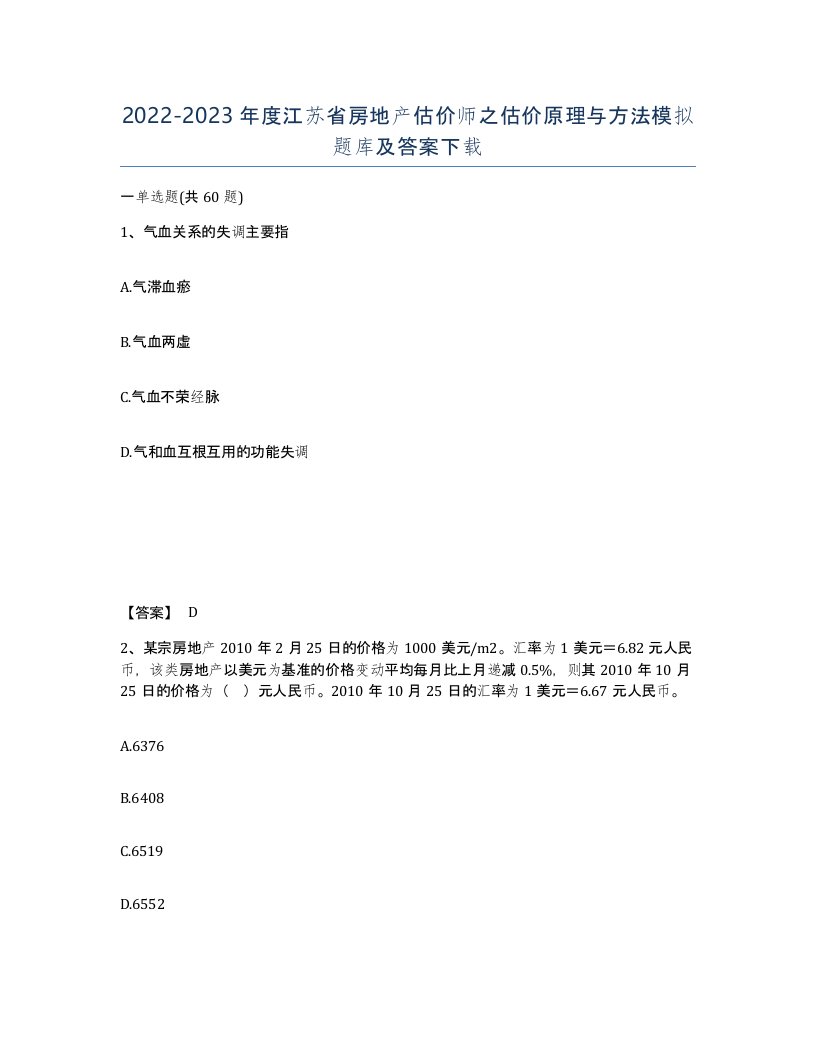 2022-2023年度江苏省房地产估价师之估价原理与方法模拟题库及答案