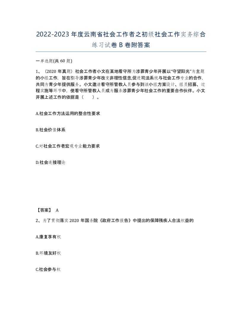 2022-2023年度云南省社会工作者之初级社会工作实务综合练习试卷B卷附答案