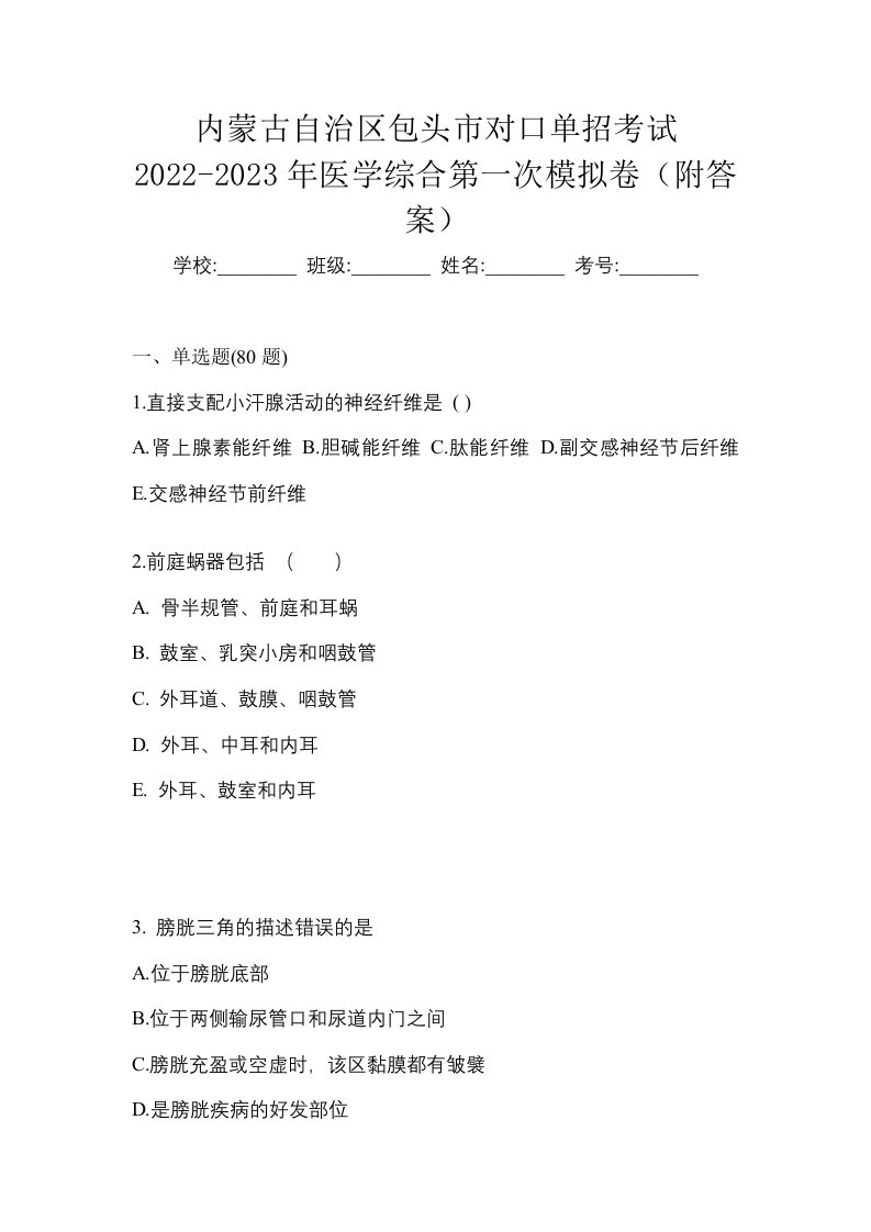 内蒙古自治区包头市对口单招考试2022-2023年医学综合第一次模拟卷附答案