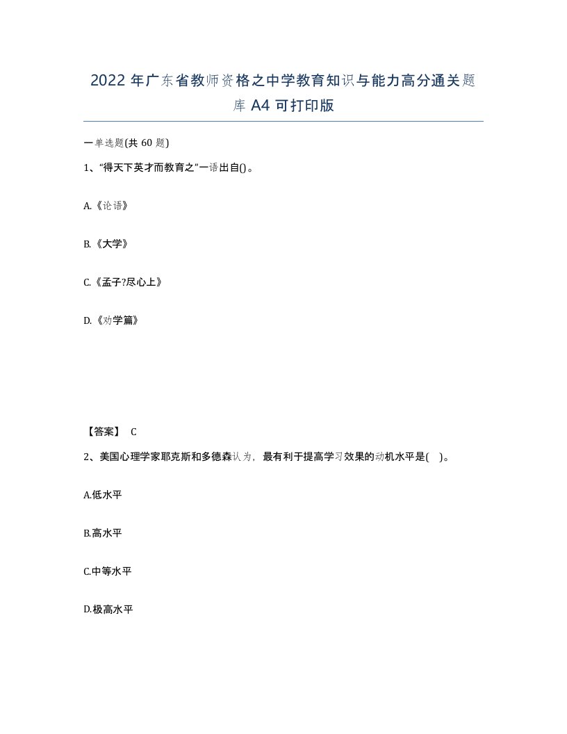 2022年广东省教师资格之中学教育知识与能力高分通关题库A4可打印版