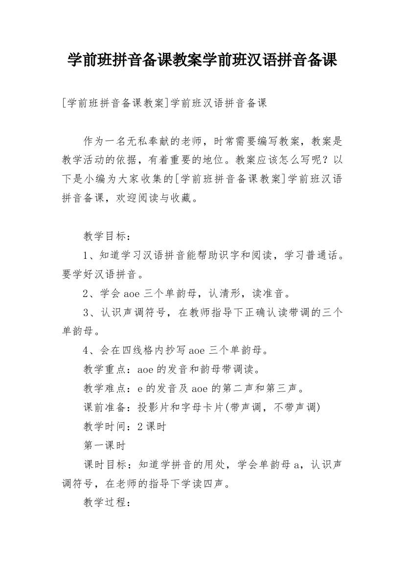 学前班拼音备课教案学前班汉语拼音备课