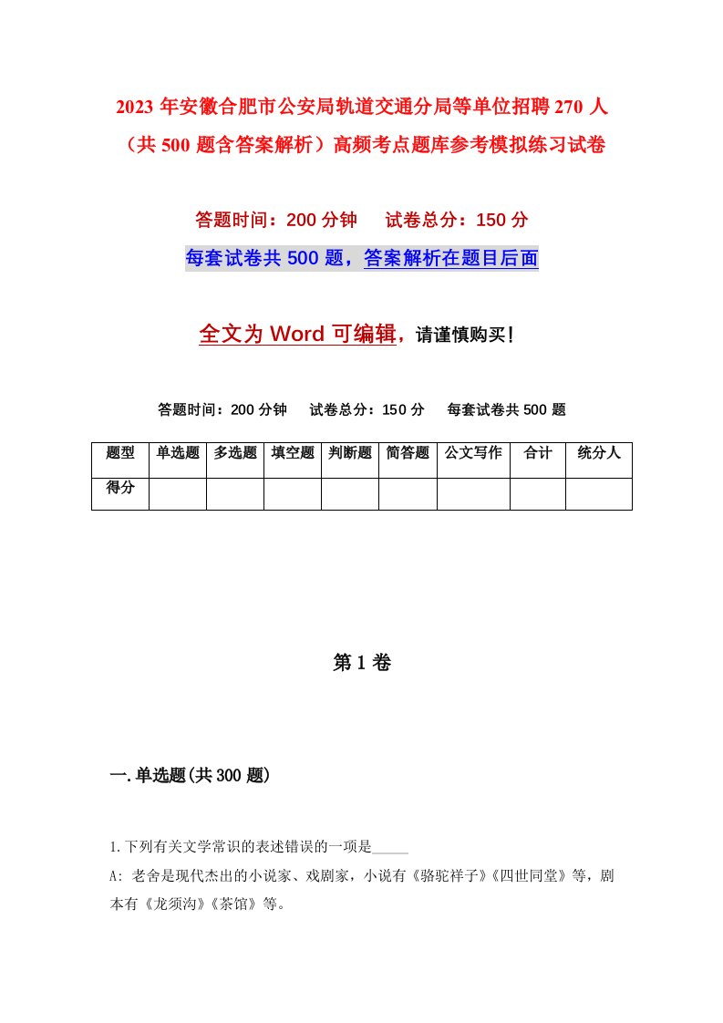 2023年安徽合肥市公安局轨道交通分局等单位招聘270人共500题含答案解析高频考点题库参考模拟练习试卷