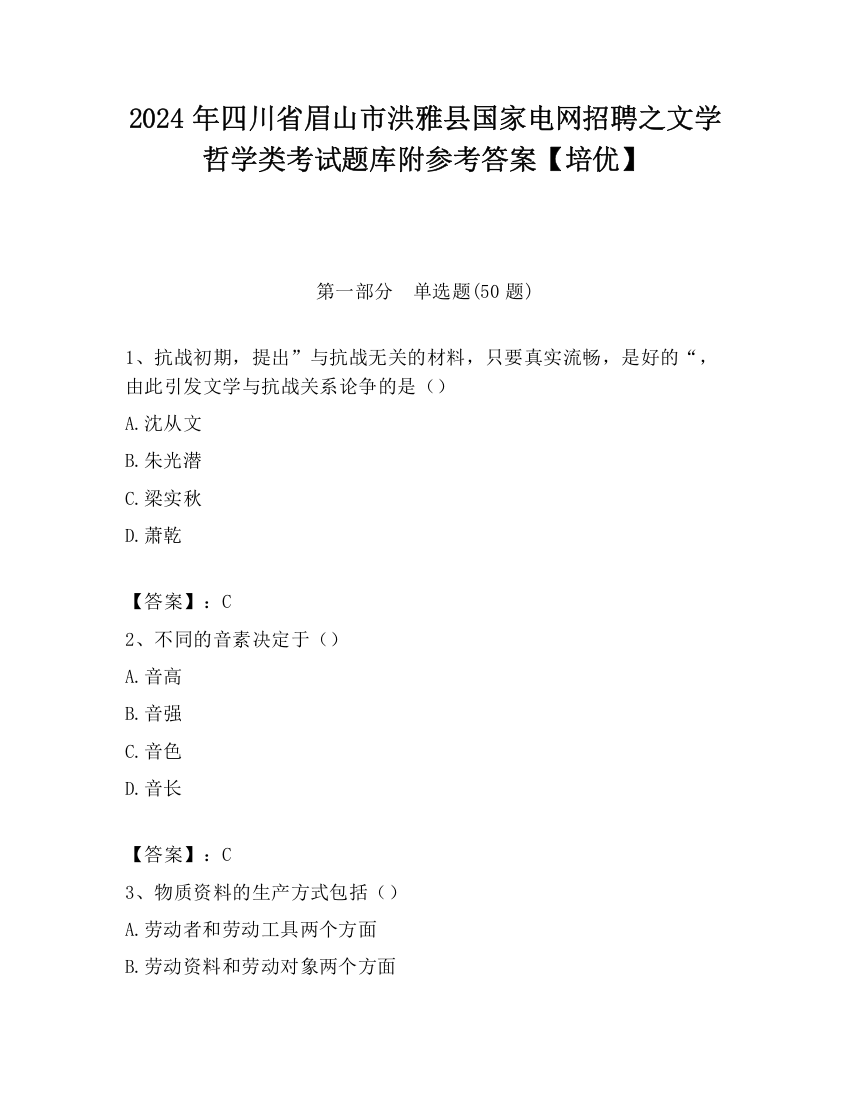 2024年四川省眉山市洪雅县国家电网招聘之文学哲学类考试题库附参考答案【培优】