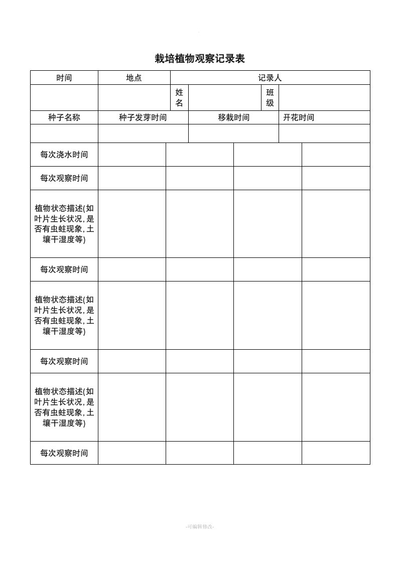 栽培植物观察记录表