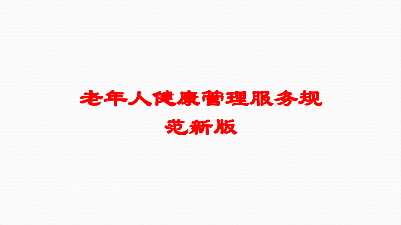 老年人健康管理服务规范新版培训课件