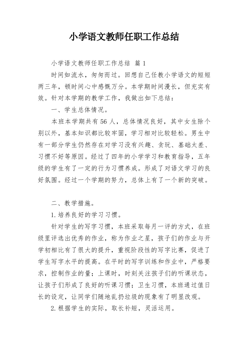 小学语文教师任职工作总结