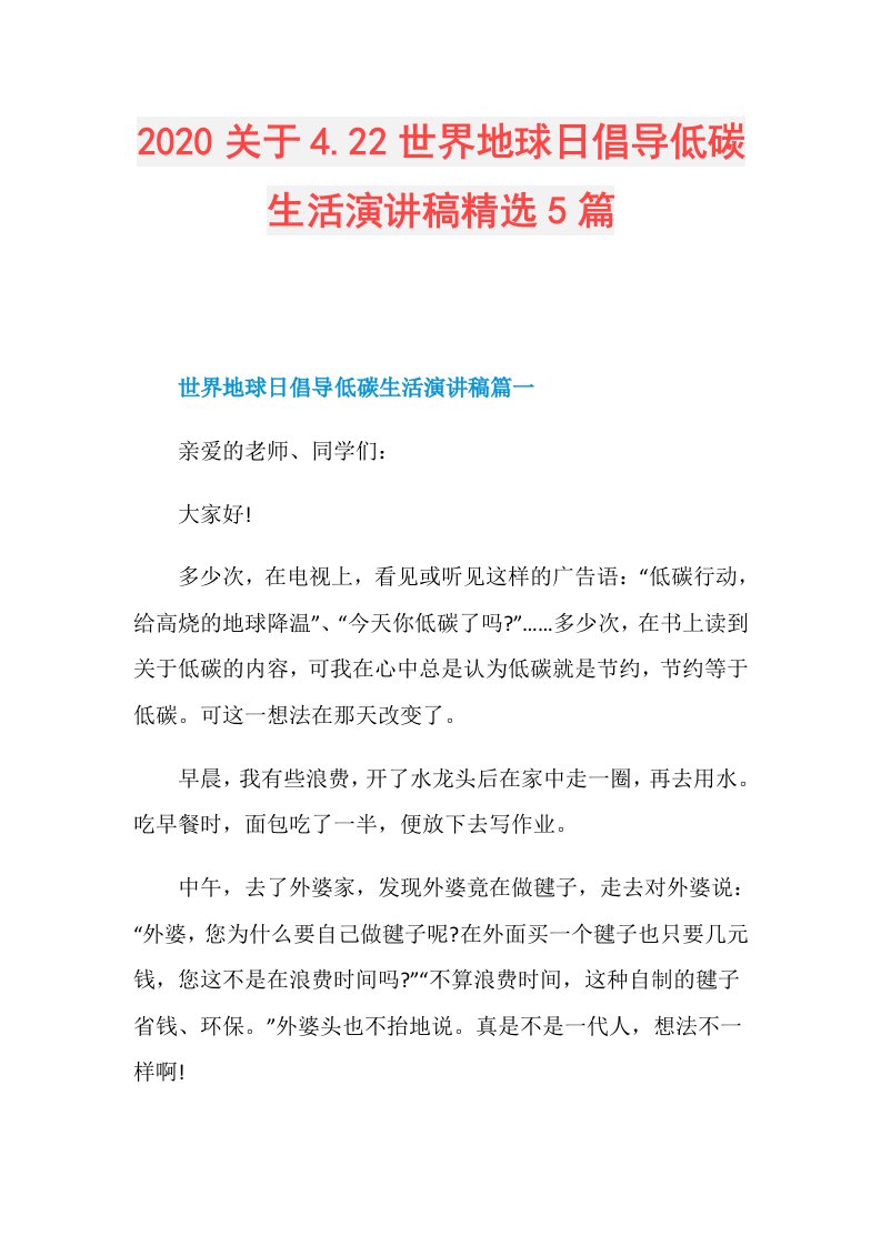 关于4.22世界地球日倡导低碳生活演讲稿精选5篇