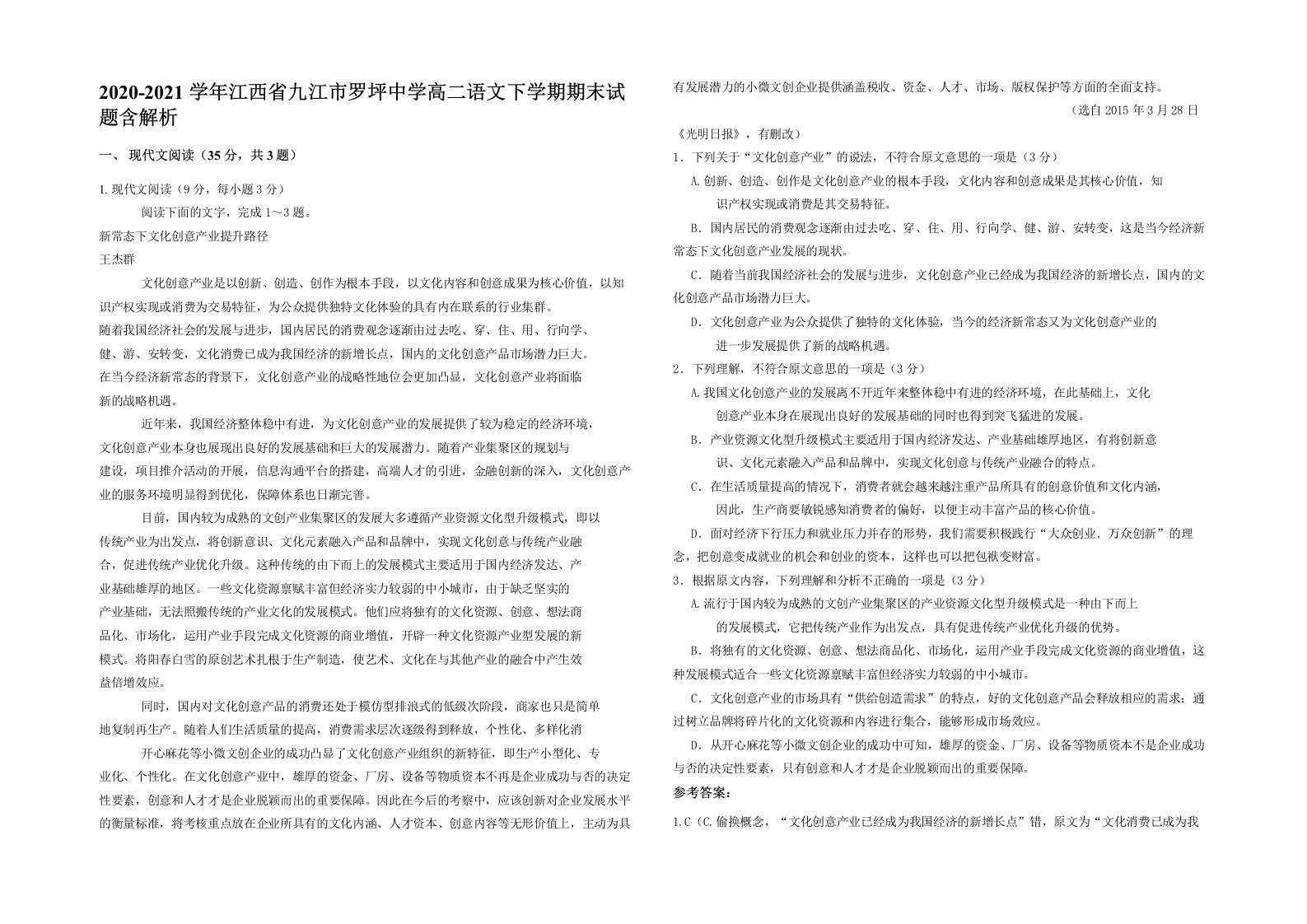 2020-2021学年江西省九江市罗坪中学高二语文下学期期末试题含解析