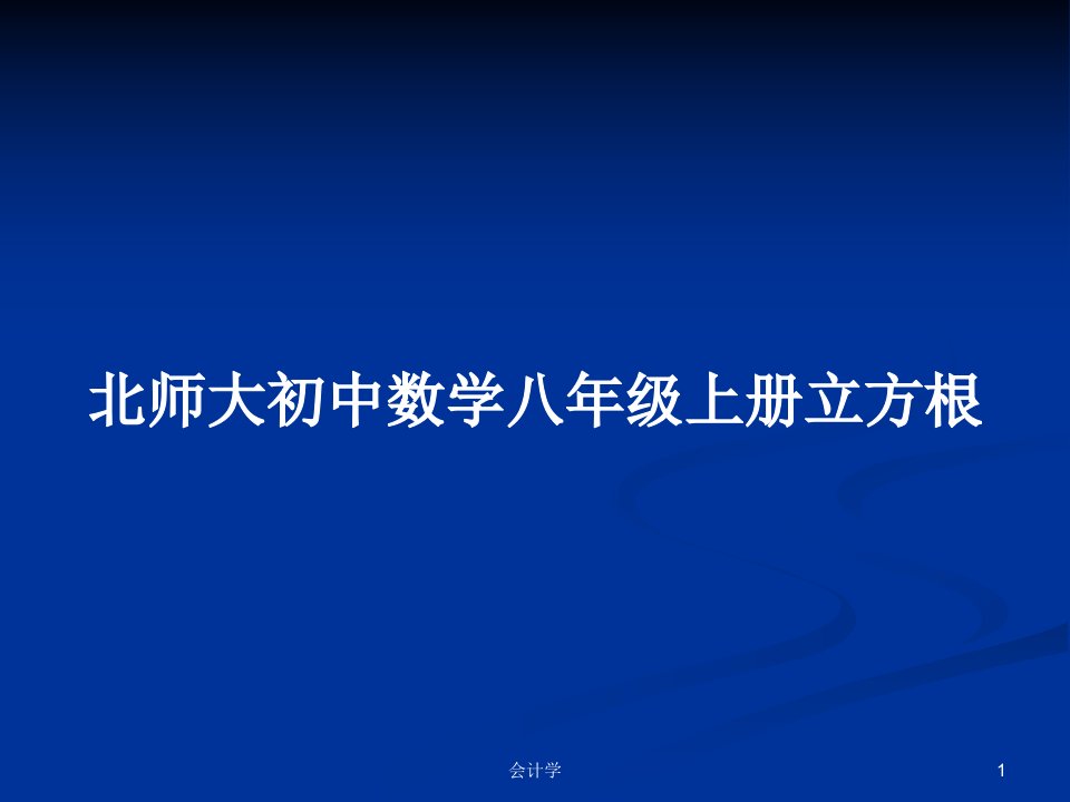 北师大初中数学八年级上册立方根PPT学习教案