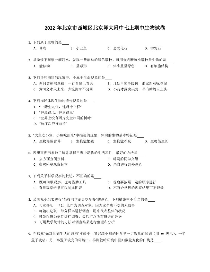 2022年北京市西城区北京师大附中七年级上学期期中生物试卷（含答案）