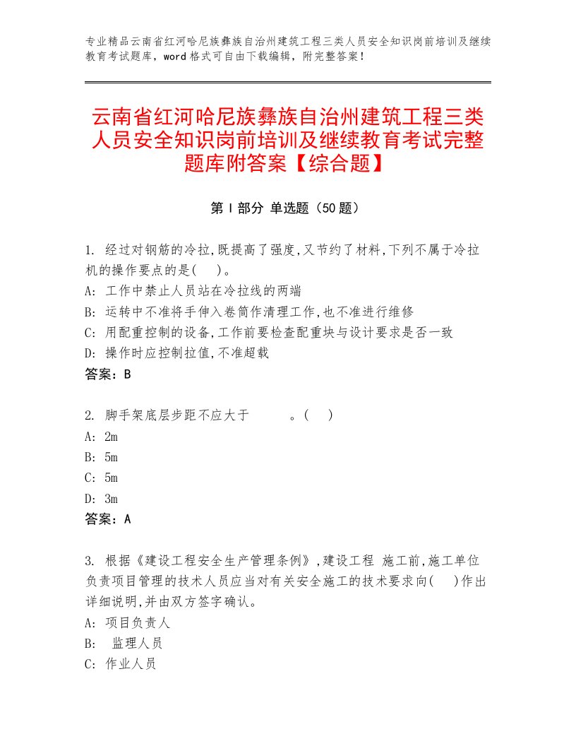 云南省红河哈尼族彝族自治州建筑工程三类人员安全知识岗前培训及继续教育考试完整题库附答案【综合题】