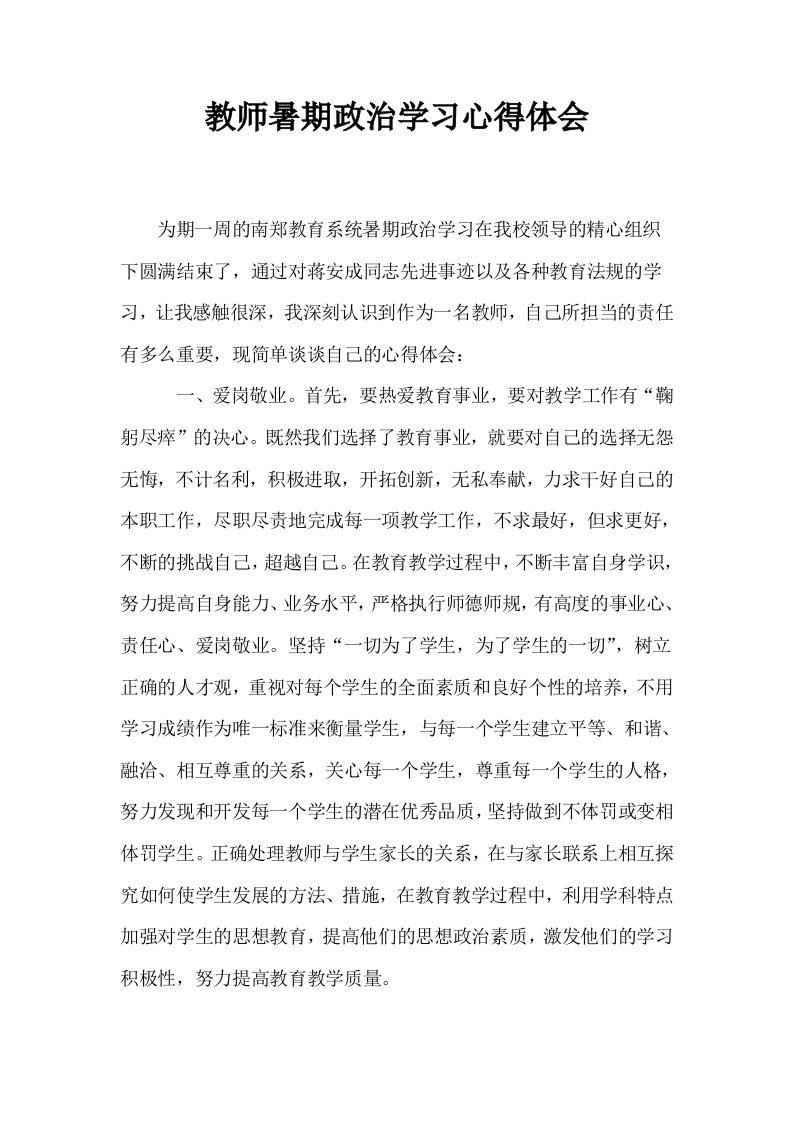 教师暑期政治学习心得体会