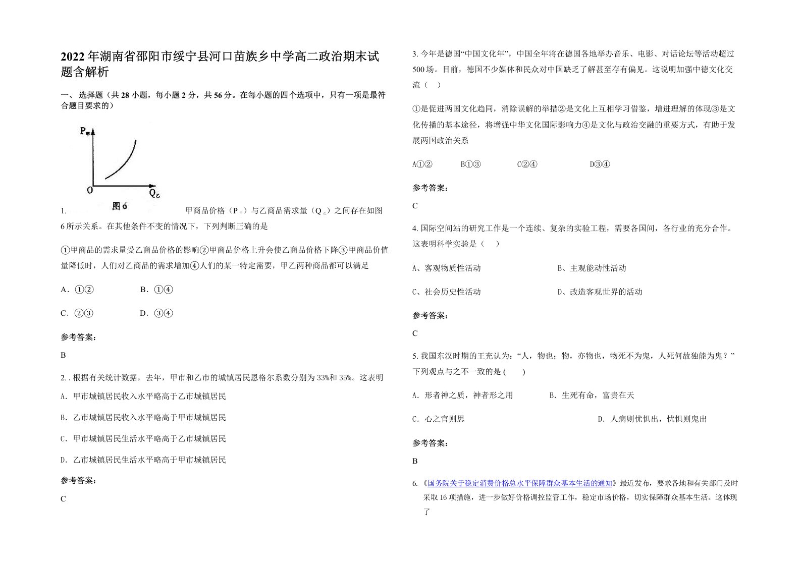 2022年湖南省邵阳市绥宁县河口苗族乡中学高二政治期末试题含解析