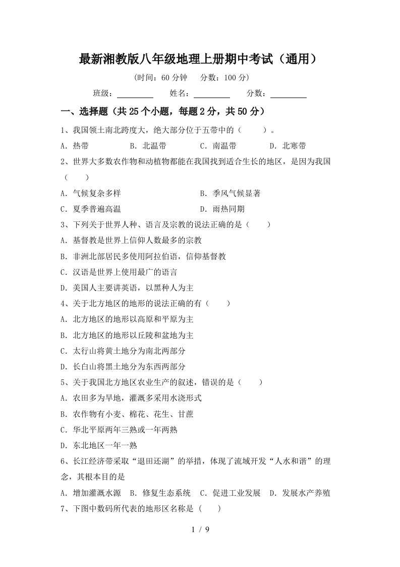 最新湘教版八年级地理上册期中考试通用