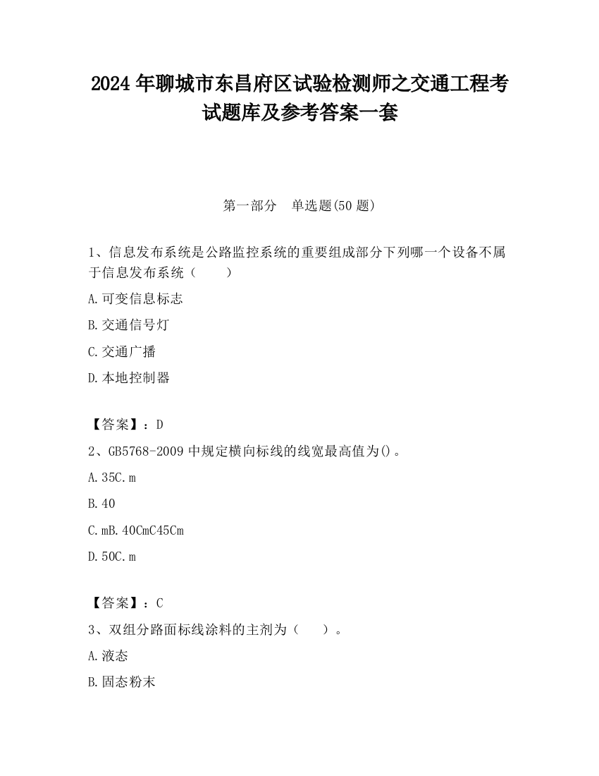 2024年聊城市东昌府区试验检测师之交通工程考试题库及参考答案一套