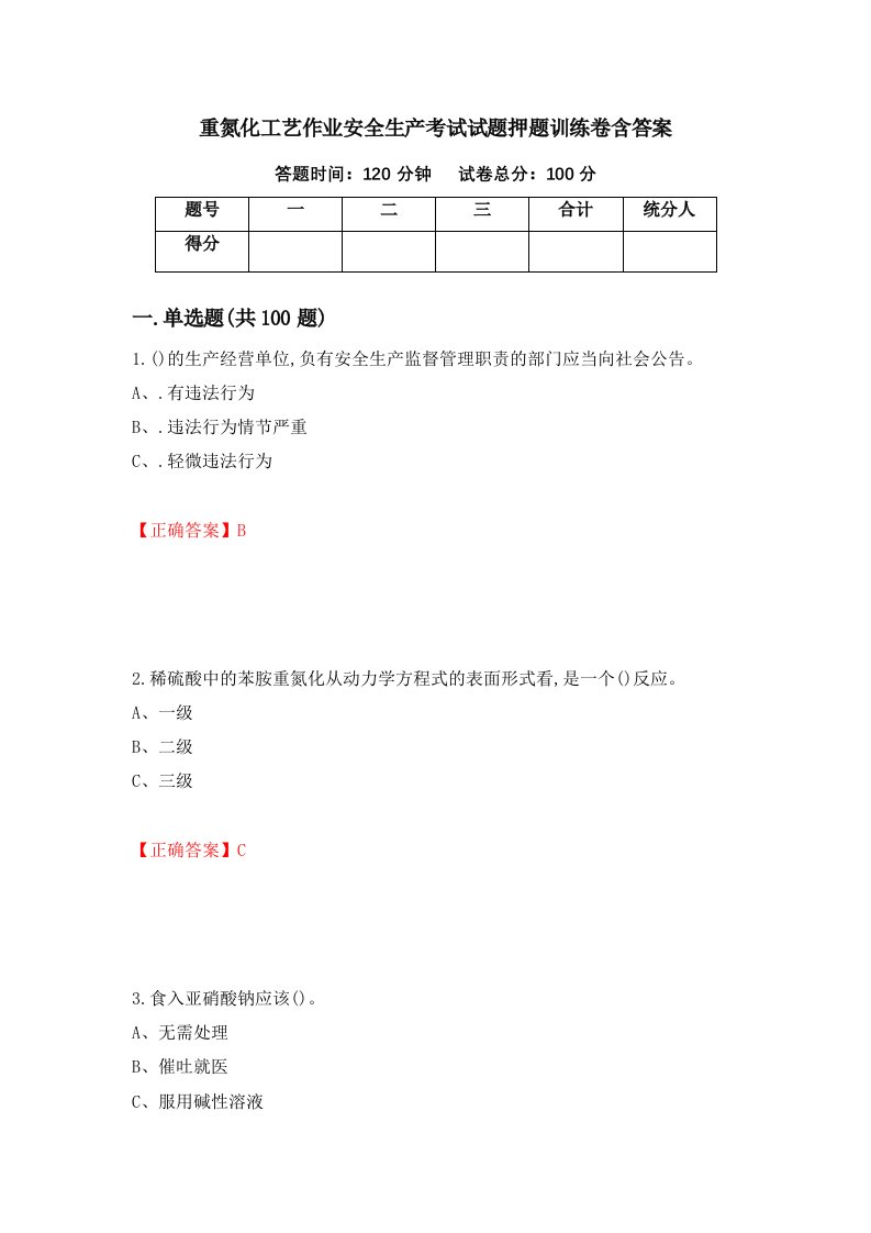 重氮化工艺作业安全生产考试试题押题训练卷含答案42