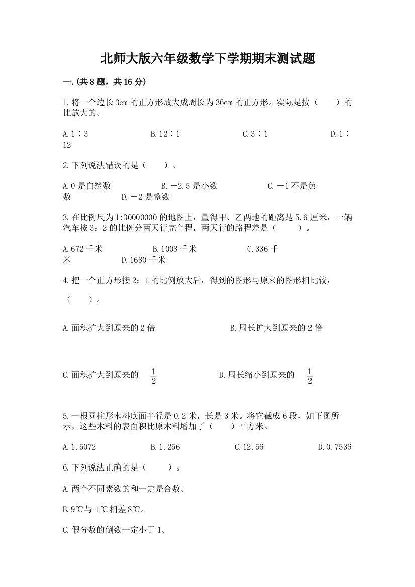 北师大版六年级数学下学期期末测试题精品【巩固】