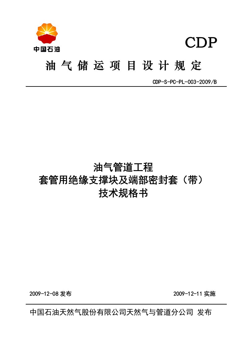 套管用绝缘支撑块及端部密封套(带)技术规格书