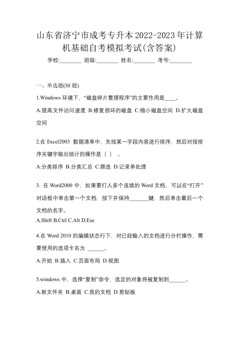 山东省济宁市成考专升本2022-2023年计算机基础自考模拟考试含答案