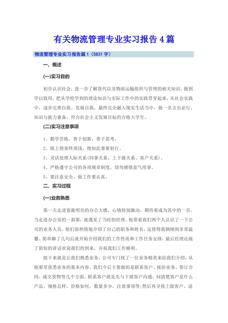 有关物流管理专业实习报告4篇