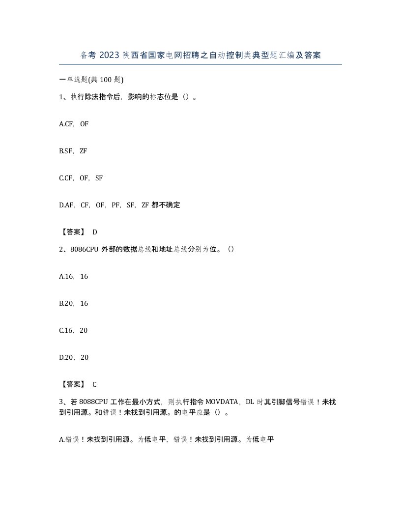 备考2023陕西省国家电网招聘之自动控制类典型题汇编及答案