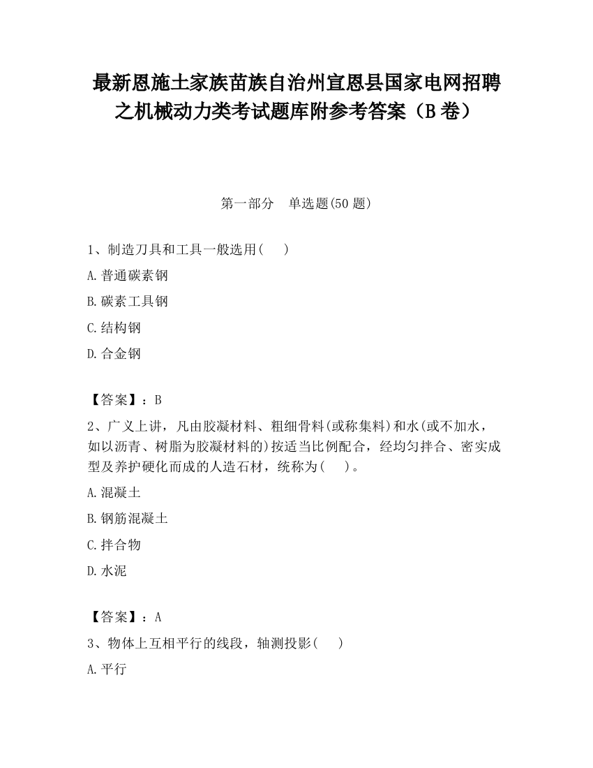 最新恩施土家族苗族自治州宣恩县国家电网招聘之机械动力类考试题库附参考答案（B卷）