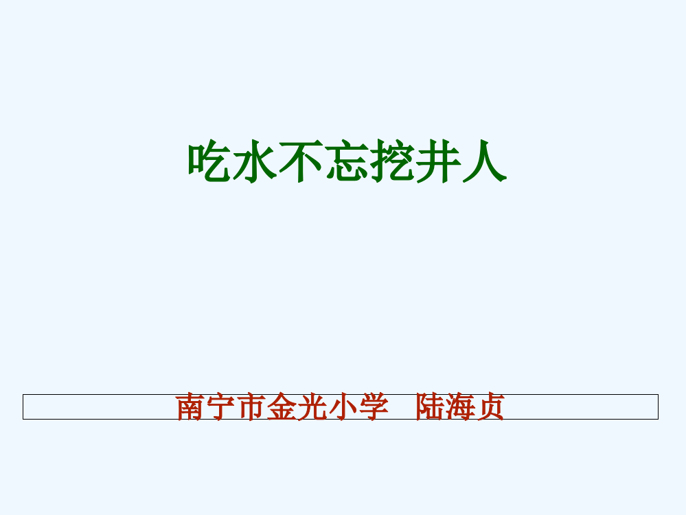 (部编)人教语文一年级下册《吃水不忘挖井人》第二课时教学课件