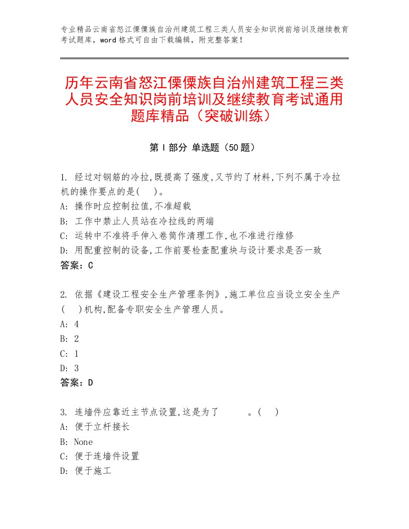 历年云南省怒江傈僳族自治州建筑工程三类人员安全知识岗前培训及继续教育考试通用题库精品（突破训练）