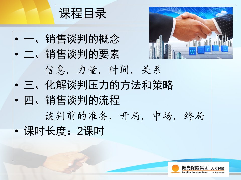 阳光人寿保险公司营销技巧培训模板课件演示文档资料满足需求合作双赢人寿保险的销售谈判上