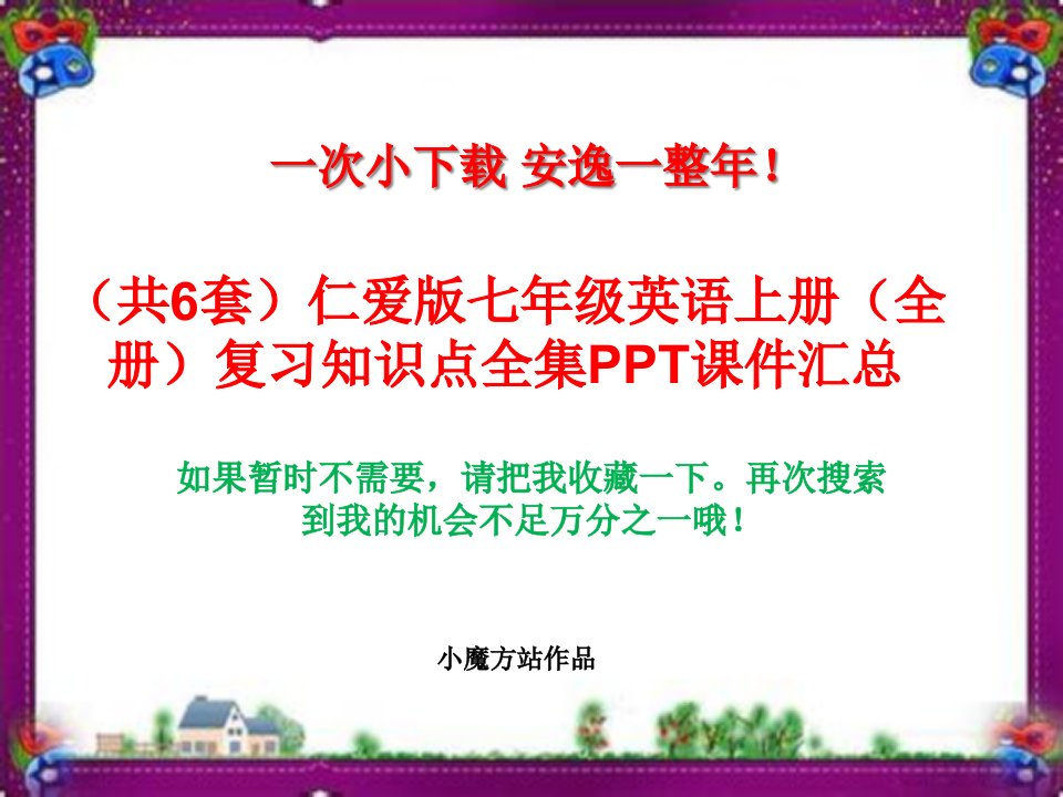 仁爱版七年级英语上册(全册)复习知识点全集课件汇总