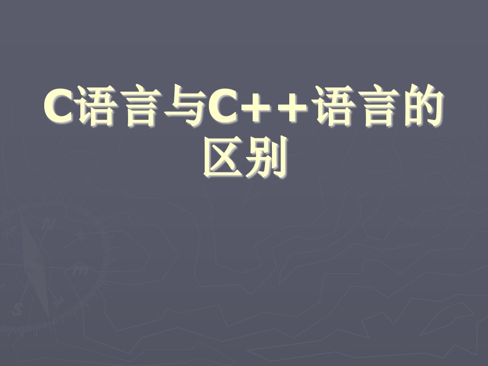 C语言C++语言区别