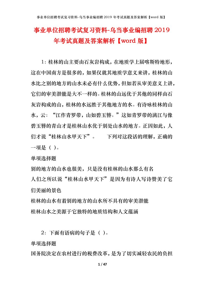 事业单位招聘考试复习资料-乌当事业编招聘2019年考试真题及答案解析word版