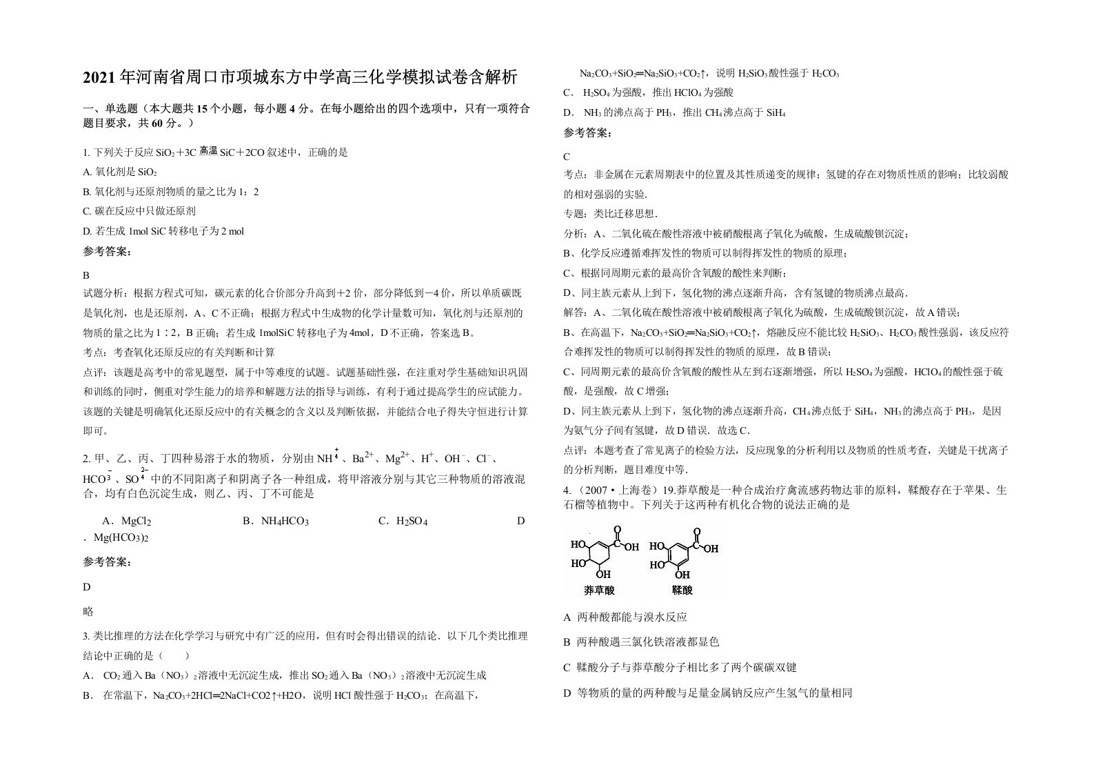 2021年河南省周口市项城东方中学高三化学模拟试卷含解析