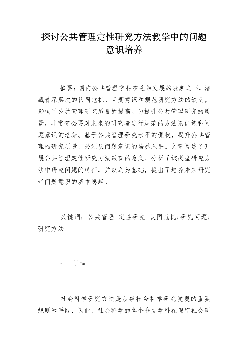 探讨公共管理定性研究方法教学中的问题意识培养