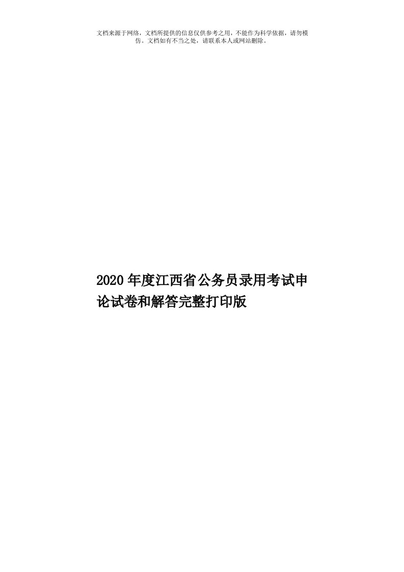 2020年度江西省公务员录用考试申论试卷和解答完整打印版模板