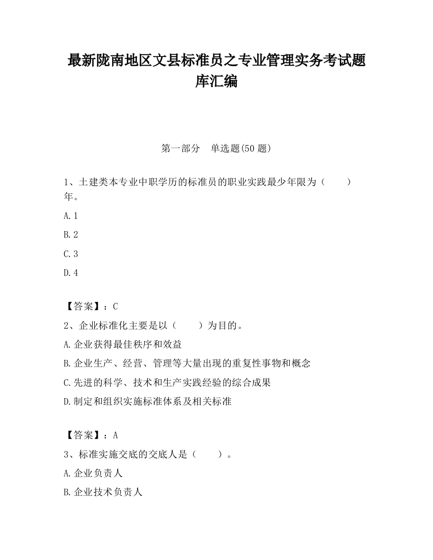 最新陇南地区文县标准员之专业管理实务考试题库汇编