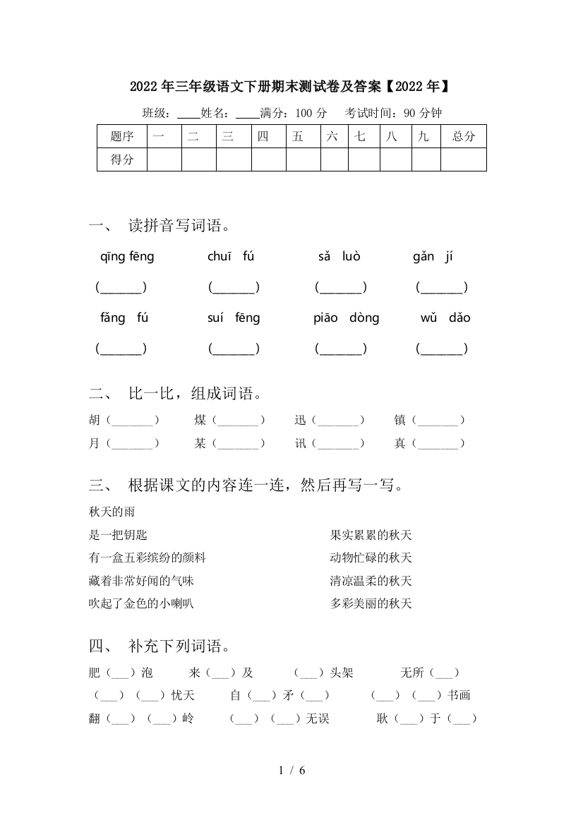 2022年三年级语文下册期末测试卷及答案【2022年】