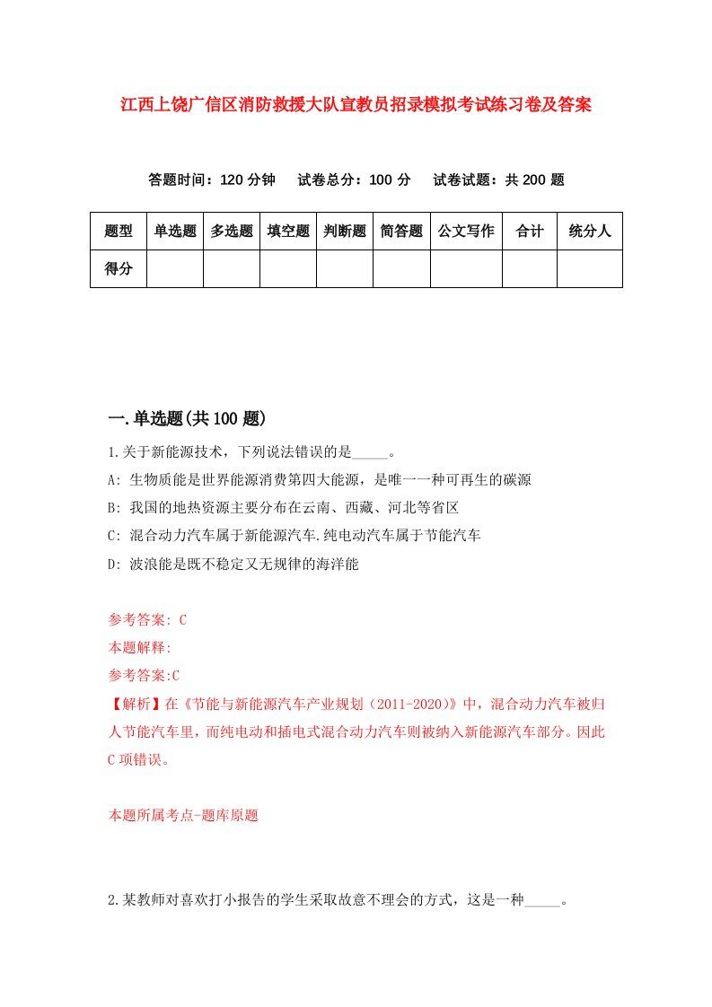 江西上饶广信区消防救援大队宣教员招录模拟考试练习卷及答案第4版