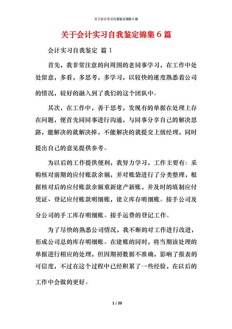 精编关于会计实习自我鉴定锦集6篇