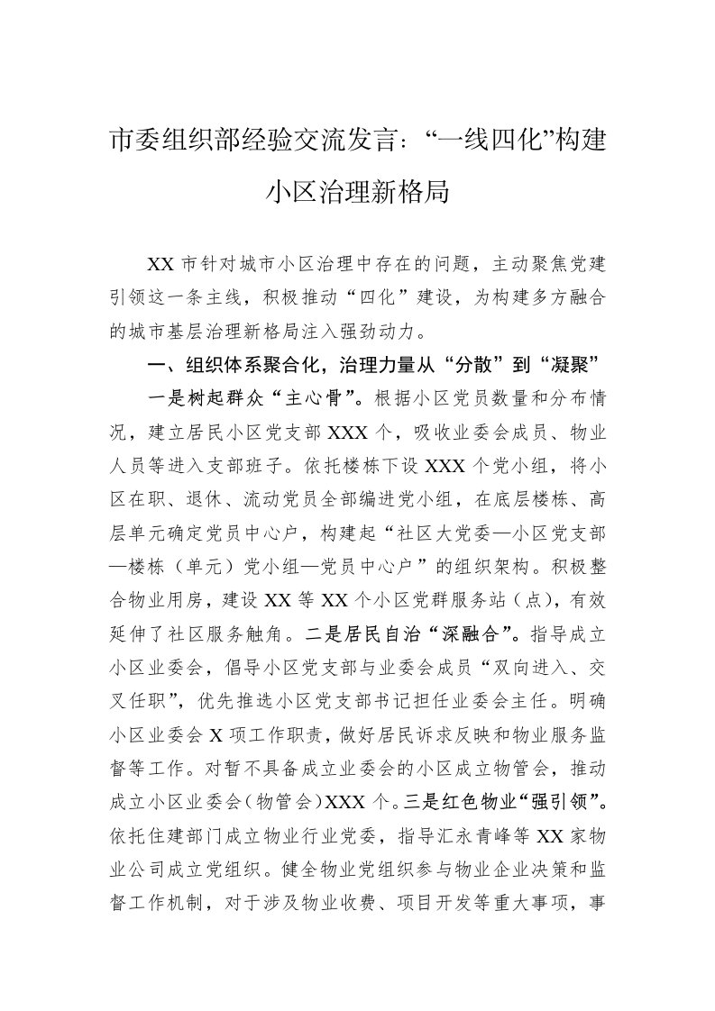 市委组织部经验交流发言：“一线四化”构建小区治理新格局