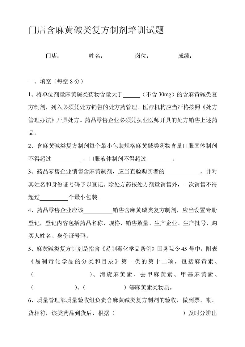 含麻黄碱类复方制剂培训试题和答案