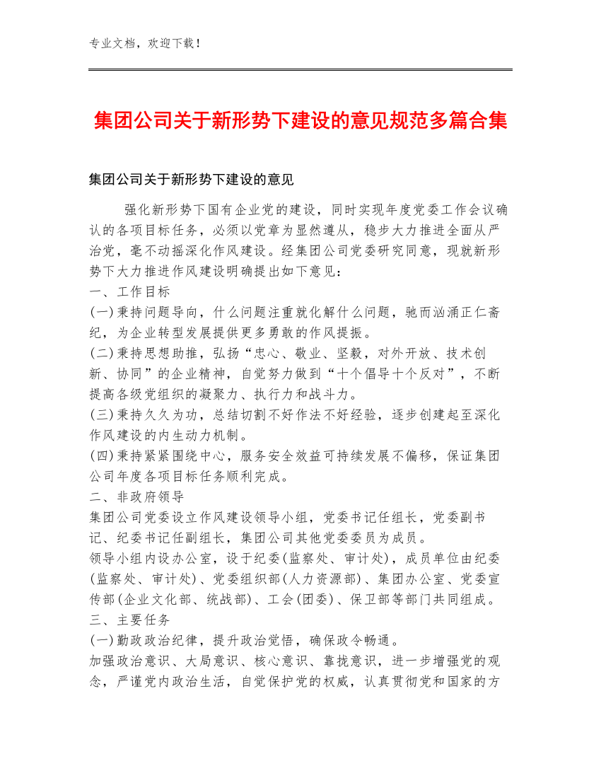 集团公司关于新形势下建设的意见规范多篇合集