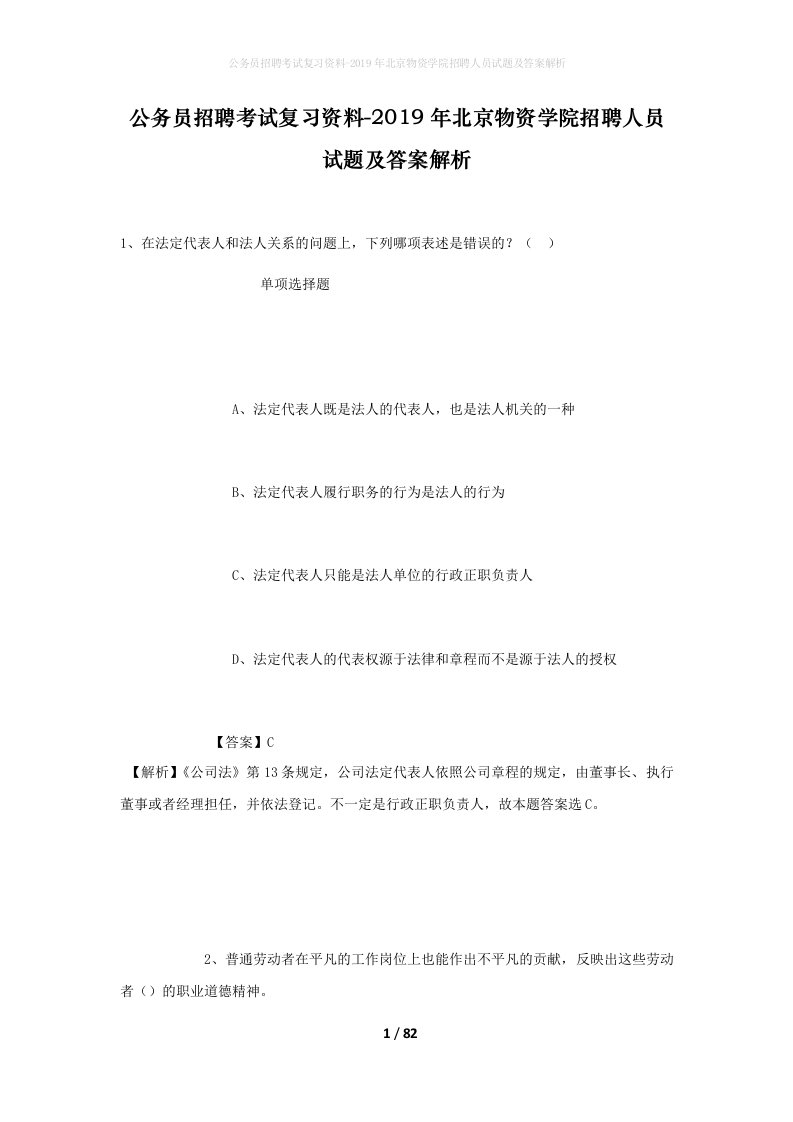 公务员招聘考试复习资料-2019年北京物资学院招聘人员试题及答案解析