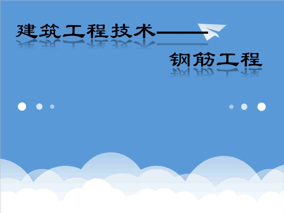 建筑工程管理-建筑工程施工技术钢筋工程