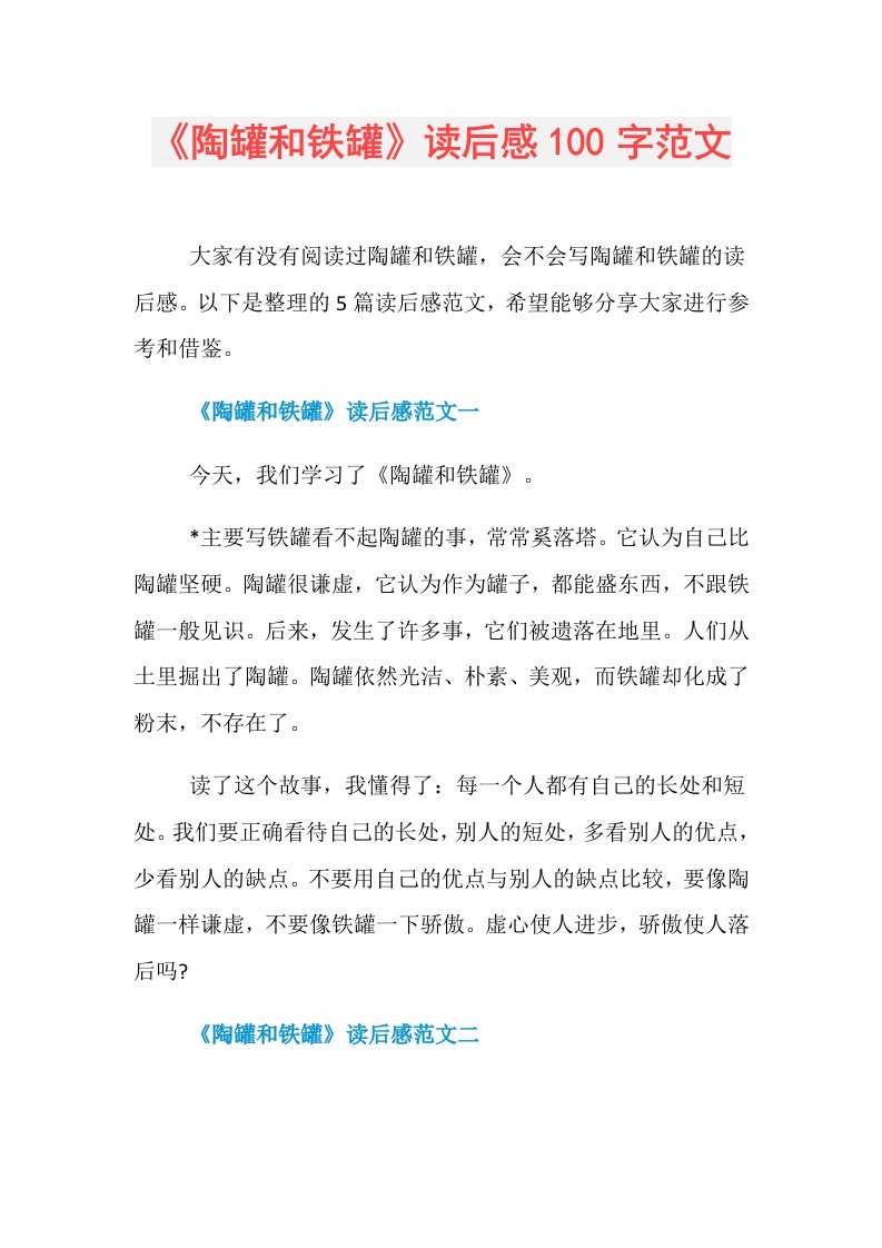 《陶罐和铁罐》读后感100字范文