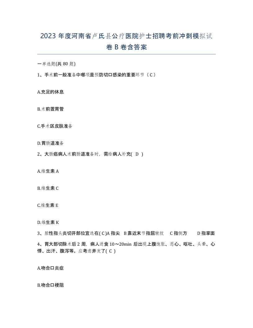 2023年度河南省卢氏县公疗医院护士招聘考前冲刺模拟试卷B卷含答案