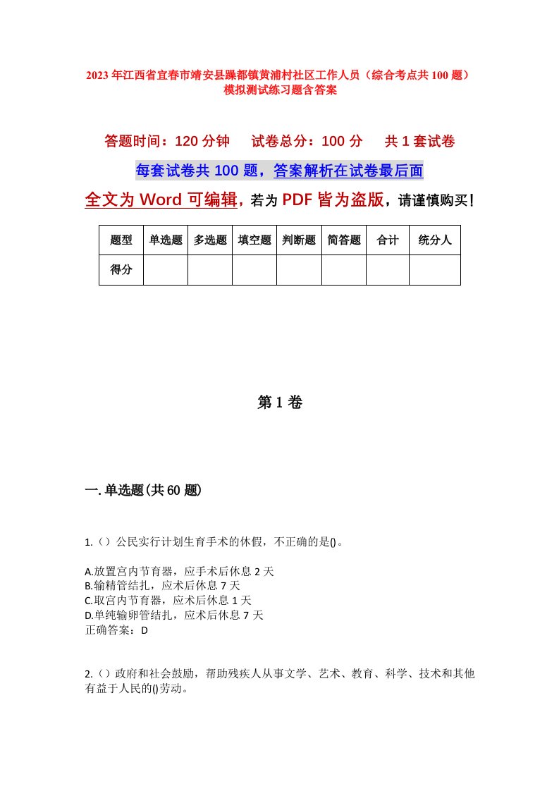 2023年江西省宜春市靖安县躁都镇黄浦村社区工作人员综合考点共100题模拟测试练习题含答案