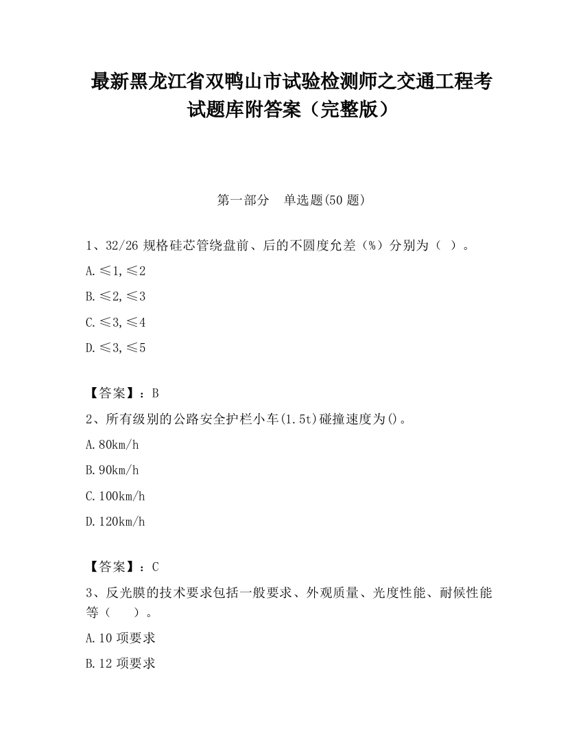 最新黑龙江省双鸭山市试验检测师之交通工程考试题库附答案（完整版）